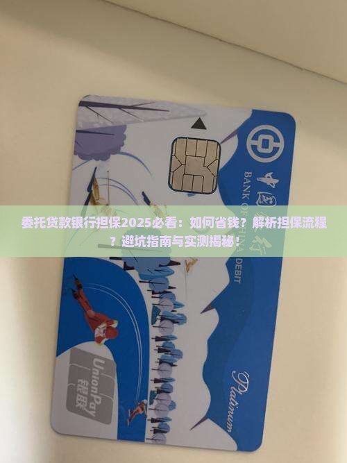 委托贷款银行担保