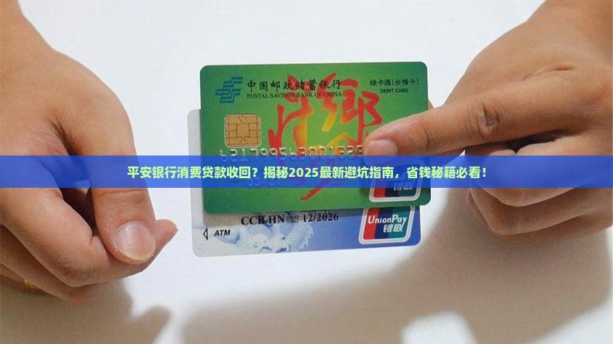 平安银行消费贷款收回