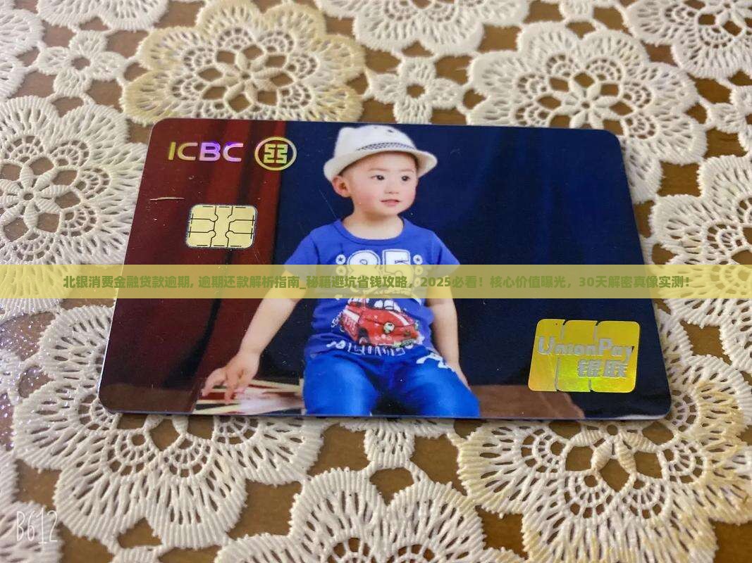 北银消费金融贷款逾期