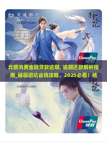 北银消费金融贷款逾期