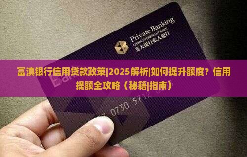 富滇银行信用贷款政策