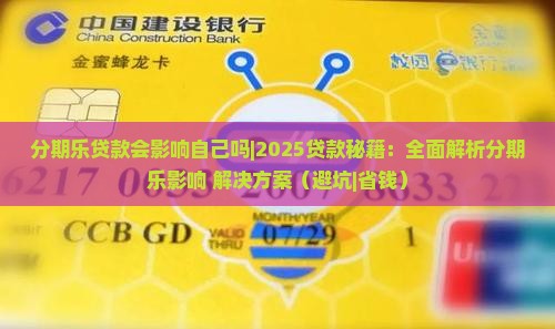 分期乐贷款会影响自己吗