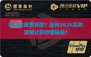 征信边缘如何贷款
