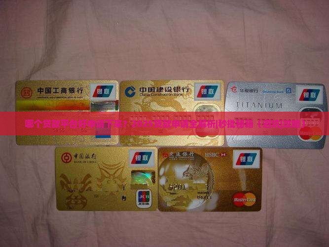 哪个贷款平台好申请下来
