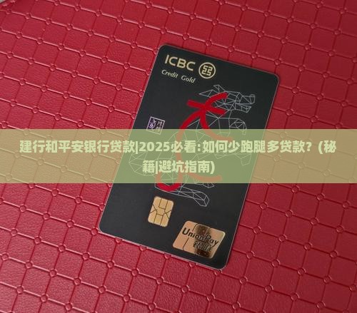 建行和平安银行贷款