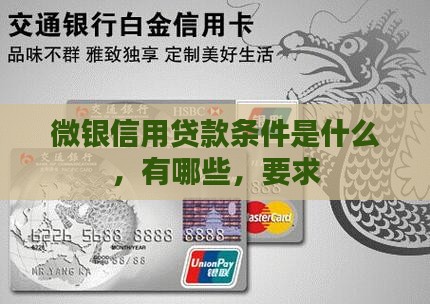 微银信用贷款条件