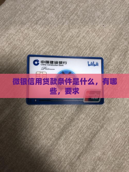 微银信用贷款条件
