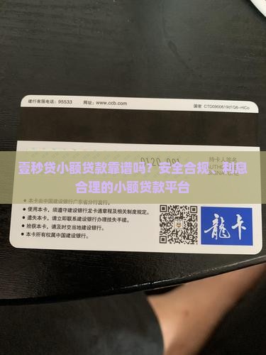 壹秒贷小额贷款靠谱吗