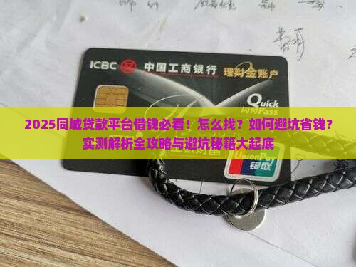 怎么找同城贷款平台借钱 怎么找同城贷款平台借钱