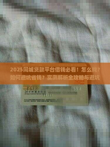 怎么找同城贷款平台借钱 怎么找同城贷款平台借钱