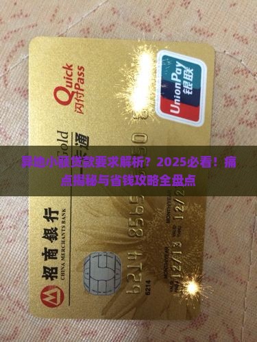 异地小额贷款要求