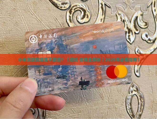 小米贷款是正规平台