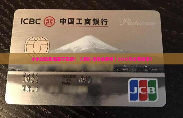 小米贷款是正规平台