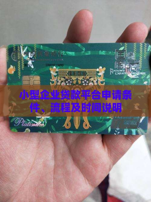 小型企业贷款平台申请
