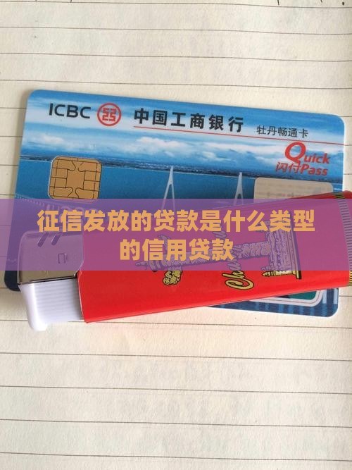 征信发放的贷款是什么
