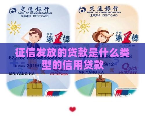 征信发放的贷款是什么