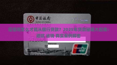 征信花怎么样才可以从银行贷款