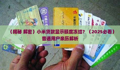 小米贷款显示额度冻结