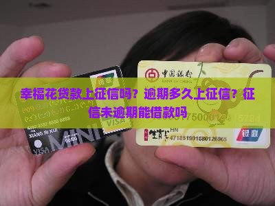 幸福花贷款上征信