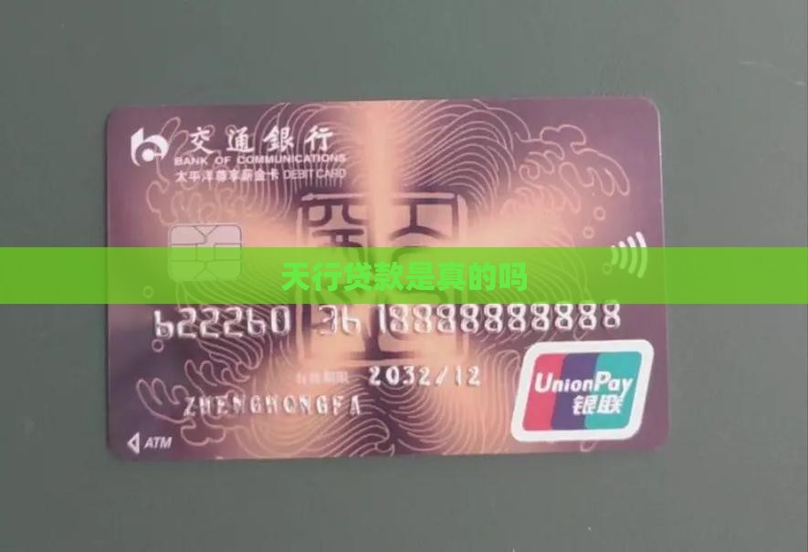 天行小额贷款是真的吗
