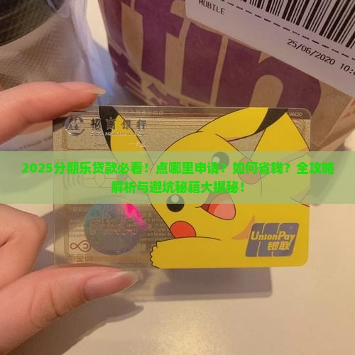 分期乐贷款点哪里
