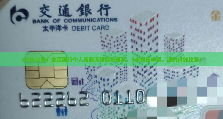 北京银行个人贷款流程