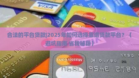 合法的平台贷款