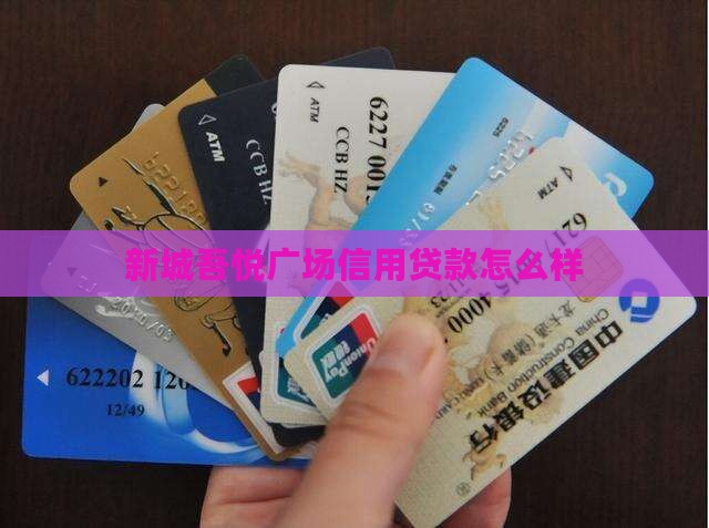 吾悦广场信用贷款怎么样