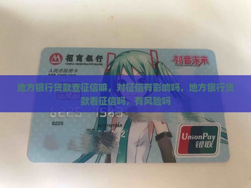 地方银行贷款查征信嘛