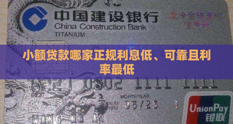 小额贷款哪家正规利息低