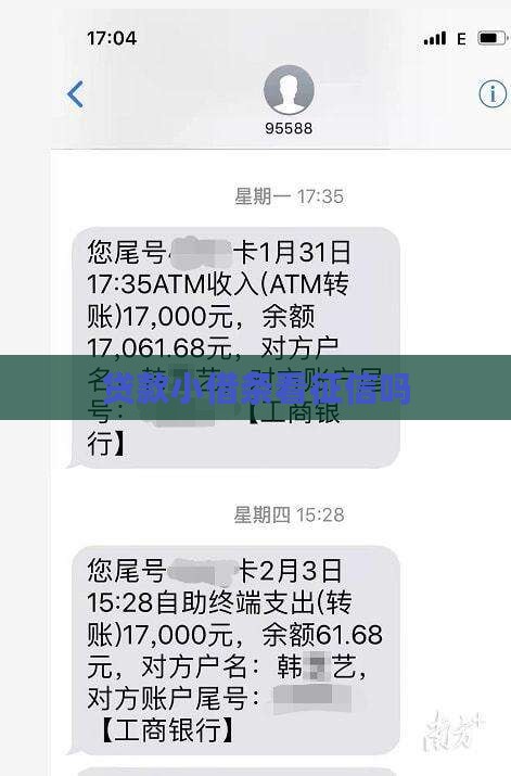 小借条贷款看征信吗