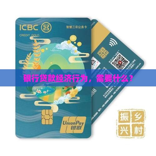 帮银行要贷款