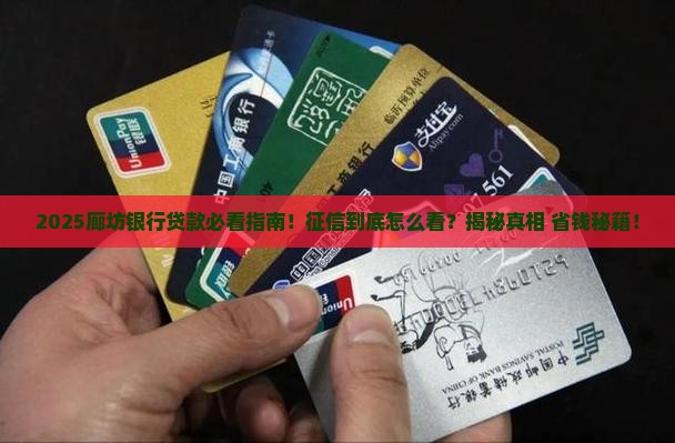 廊坊银行贷款看征信吗