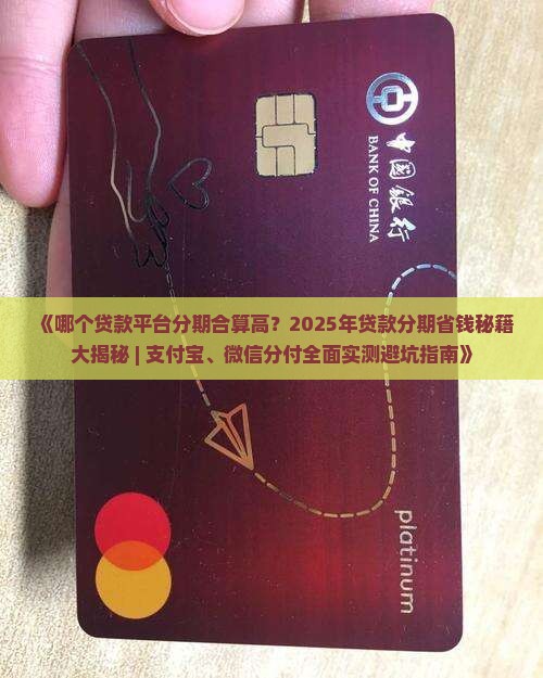 哪个贷款平台分期合算高