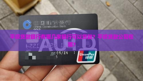 平坝贷款银行有哪几家银行