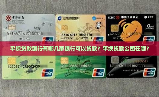 平坝贷款银行有哪几家银行
