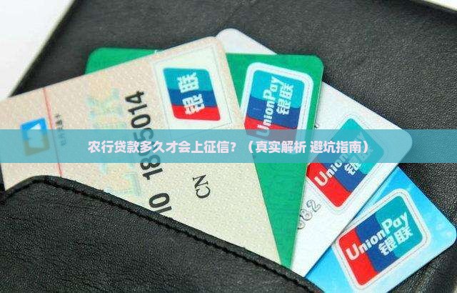 农行贷款多长时间上征信
