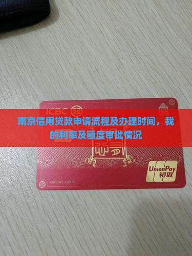 南京信用贷款申请流程