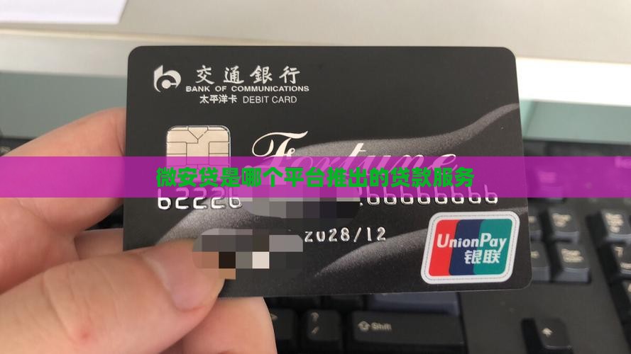 微安贷是哪个平台的贷款