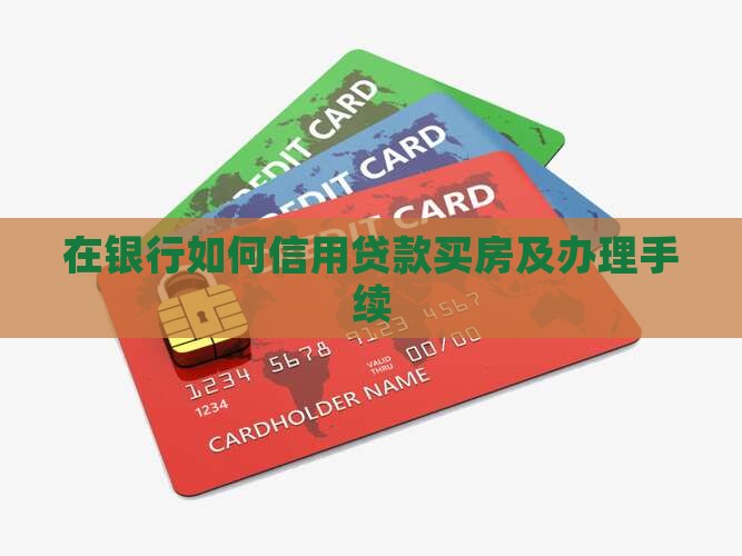 在银行如何信用贷款