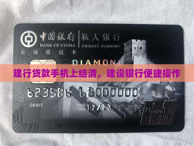 建设银行贷款手机上结清