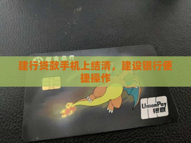 建设银行贷款手机上结清
