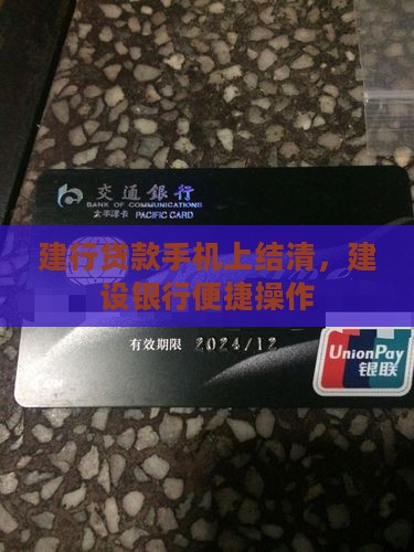 建设银行贷款手机上结清