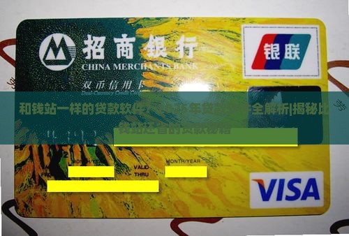 和钱站一样的贷款软件