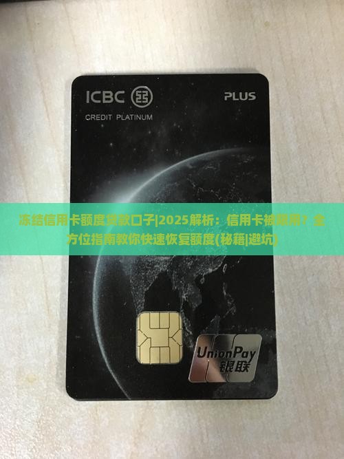 冻结信用卡额度贷款口子