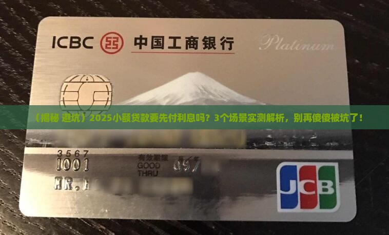 小额贷款要先付利息吗