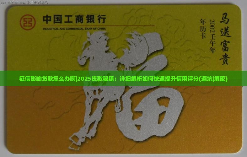 征信影响贷款怎么办啊