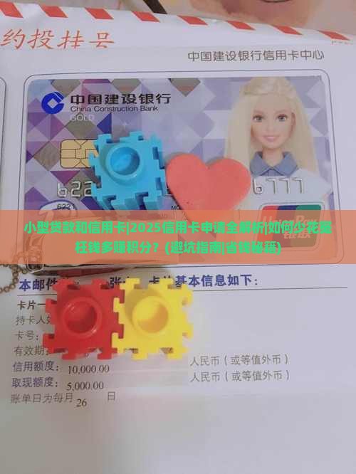 小型贷款和信用卡