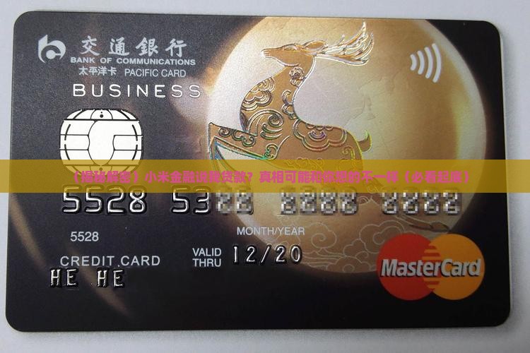 小米金融说我贷款