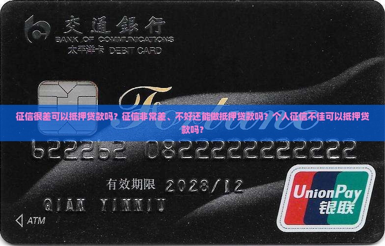 征信很差可以抵押贷款